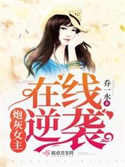 炮灰女主在線逆襲 炮灰女主在線逆襲