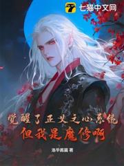 覺醒了正義之心系統,但我是魔修啊! 覺醒了正義之心系統,但我是魔修啊!