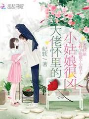 大佬懷裡的小姑娘很兇 大佬懷裡的小姑娘很兇