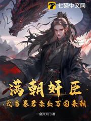滿朝奸臣,我當暴君殺出萬國來朝! 滿朝奸臣,我當暴君殺出萬國來朝!