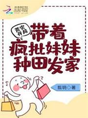 荒災開局:帶著瘋批妹妹種田發家 荒災開局:帶著瘋批妹妹種田發家