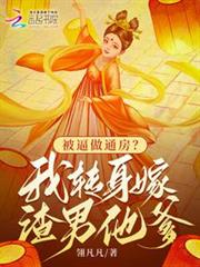 被逼做通房?我轉身嫁渣男他爹 被逼做通房?我轉身嫁渣男他爹