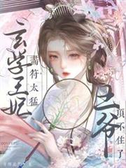 侯府千金太嬌軟,禁慾王爺掐腰寵 侯府千金太嬌軟,禁慾王爺掐腰寵