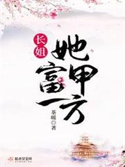 長姐她富甲一方 長姐她富甲一方