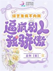 綜藝發瘋不內耗,逼瘋別人我驕傲 綜藝發瘋不內耗,逼瘋別人我驕傲