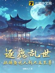 逐鹿亂世,從捕魚達人到九五至尊 逐鹿亂世,從捕魚達人到九五至尊