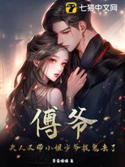 傅爺,夫人又帶小姐少爺捉鬼去了 傅爺,夫人又帶小姐少爺捉鬼去了