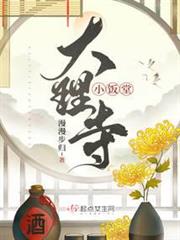 大理寺小飯堂 大理寺小飯堂