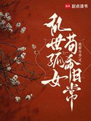 亂世孤女,苟命日常 亂世孤女,苟命日常
