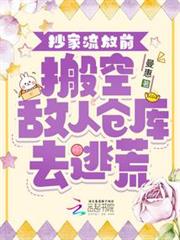 抄家流放前,搬空敵人倉庫去逃荒 抄家流放前,搬空敵人倉庫去逃荒