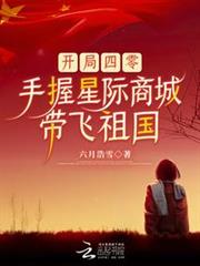 開局四零,手握星際商城帶飛祖國 開局四零,手握星際商城帶飛祖國
