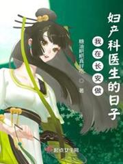 我在長安做婦產科醫生的日子 我在長安做婦產科醫生的日子