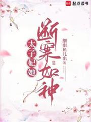 太子妃她斷案如神 太子妃她斷案如神