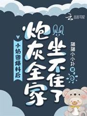 小奶團心聲暴露,炮灰全家坐不住 小奶團心聲暴露,炮灰全家坐不住