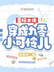 星際大佬穿成九零小可憐兒 星際大佬穿成九零小可憐兒