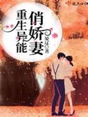 重生異能俏嬌妻 重生異能俏嬌妻