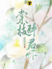 棠枝醉君懷