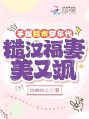 手握超市穿年代,糙漢福妻美又颯 手握超市穿年代,糙漢福妻美又颯