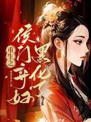 重生之侯門棄婦黑化了 重生之侯門棄婦黑化了