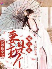 女尊快穿之妻主是個寵夫狂 女尊快穿之妻主是個寵夫狂