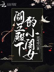 閻王殿下的小閨女 閻王殿下的小閨女