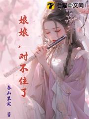 娘娘,對不住了 娘娘,對不住了