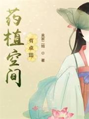 藥植空間有點田 藥植空間有點田