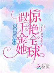 被趕出豪門後,假千金她驚艷全球 被趕出豪門後,假千金她驚艷全球