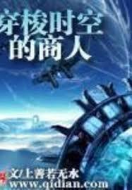 穿梭時空的商人 穿梭時空的商人