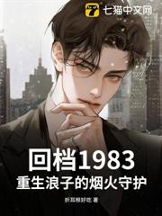 回檔1983,重生浪子的煙火守護 回檔1983,重生浪子的煙火守護