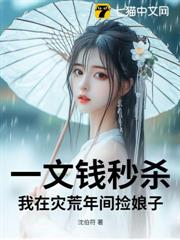 一文錢秒殺:我在災荒年間撿娘子 一文錢秒殺:我在災荒年間撿娘子
