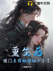 重生後，侯門主母她撂挑不幹了