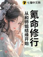 氪命修行,從和師姐結緣開始 氪命修行,從和師姐結緣開始