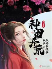 種田開荒,我在古代嬌養侯爺 種田開荒,我在古代嬌養侯爺