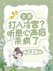 全家打入冷宮?聽崽心聲後殺瘋了 全家打入冷宮?聽崽心聲後殺瘋了