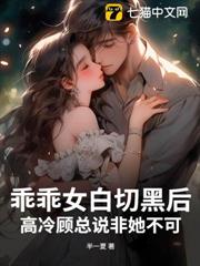 乖乖女白切黑後,高冷顧總說非她不可 乖乖女白切黑後,高冷顧總說非她不可
