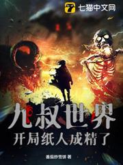 九叔世界：開局紙人成精了