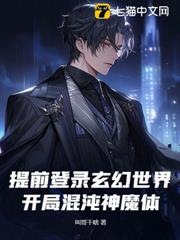 提前登錄玄幻世界,開局混沌神魔體! 提前登錄玄幻世界,開局混沌神魔體!