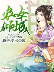 農女傾城 農女傾城