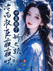 沖喜娘子嬌又軟，冷麵權臣夜夜哄