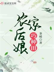 農家後娘巧種田 農家後娘巧種田
