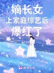 嫡長女上家庭綜藝後爆紅了 嫡長女上家庭綜藝後爆紅了