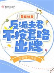 獸世獨寵:反派夫君不按套路出牌 獸世獨寵:反派夫君不按套路出牌