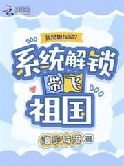 我是炮灰命?系統解鎖帶飛祖國 我是炮灰命?系統解鎖帶飛祖國