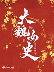 大魏女史 大魏女史