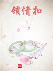 鎖情扣 鎖情扣