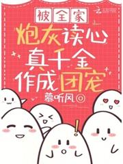被全家炮灰讀心,真千金作成團寵 被全家炮灰讀心,真千金作成團寵