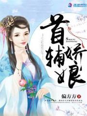 首輔嬌娘 首輔嬌娘