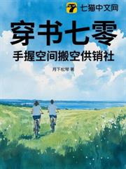 穿書七零,手握空間搬空供銷社 穿書七零,手握空間搬空供銷社