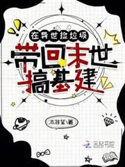 在異世撿垃圾,帶回末世搞基建 在異世撿垃圾,帶回末世搞基建